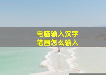 电脑输入汉字笔画怎么输入