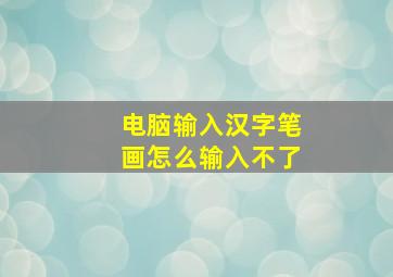 电脑输入汉字笔画怎么输入不了