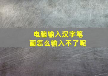 电脑输入汉字笔画怎么输入不了呢