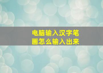 电脑输入汉字笔画怎么输入出来