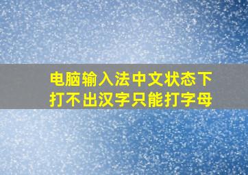 电脑输入法中文状态下打不出汉字只能打字母