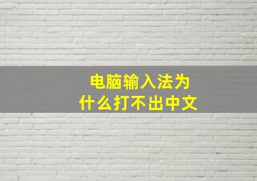 电脑输入法为什么打不出中文