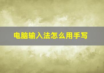 电脑输入法怎么用手写