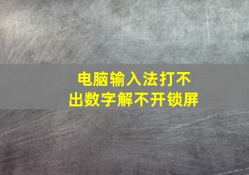 电脑输入法打不出数字解不开锁屏