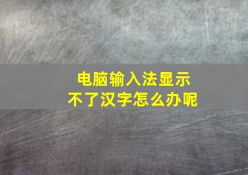 电脑输入法显示不了汉字怎么办呢