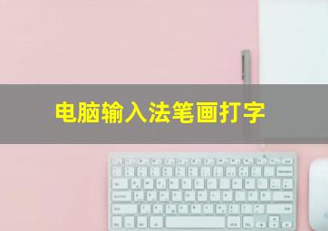 电脑输入法笔画打字