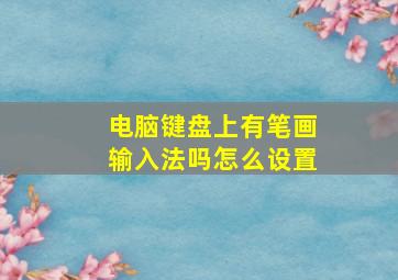 电脑键盘上有笔画输入法吗怎么设置