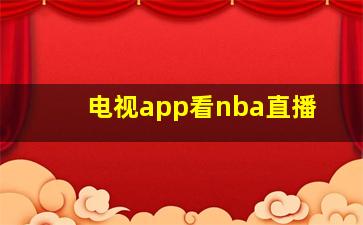 电视app看nba直播