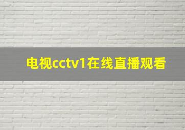 电视cctv1在线直播观看