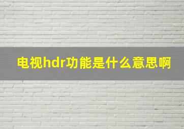 电视hdr功能是什么意思啊