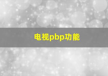 电视pbp功能