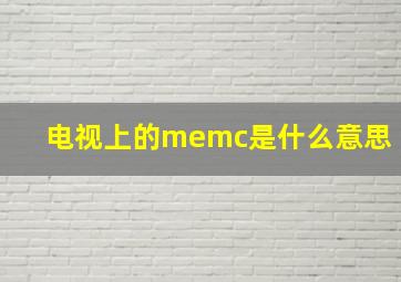 电视上的memc是什么意思