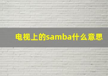 电视上的samba什么意思