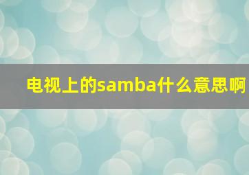 电视上的samba什么意思啊