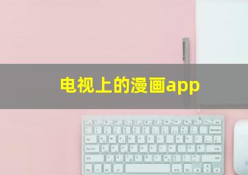 电视上的漫画app