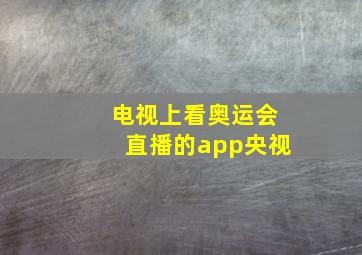 电视上看奥运会直播的app央视