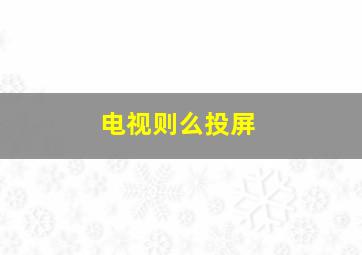 电视则么投屏