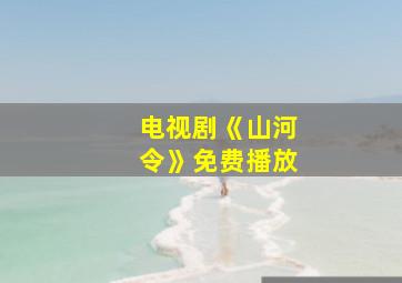 电视剧《山河令》免费播放