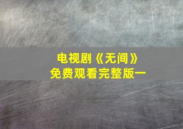 电视剧《无间》免费观看完整版一