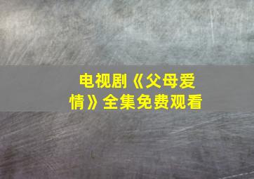 电视剧《父母爱情》全集免费观看