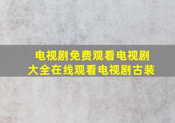 电视剧免费观看电视剧大全在线观看电视剧古装