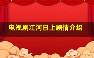 电视剧冮河日上剧情介绍