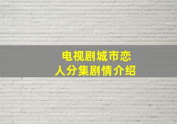 电视剧城市恋人分集剧情介绍