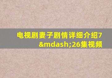 电视剧妻子剧情详细介绍7—26集视频