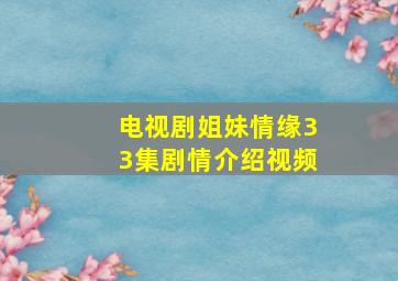 电视剧姐妹情缘33集剧情介绍视频