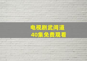 电视剧武间道40集免费观看