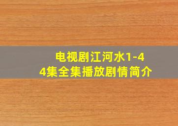 电视剧江河水1-44集全集播放剧情简介