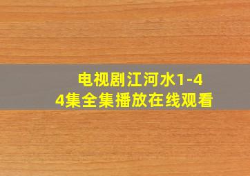 电视剧江河水1-44集全集播放在线观看