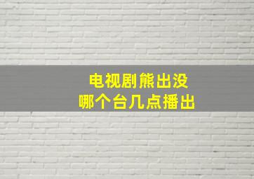 电视剧熊出没哪个台几点播出