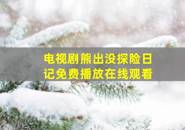 电视剧熊出没探险日记免费播放在线观看