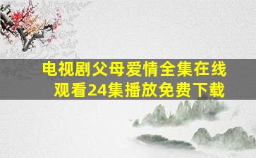 电视剧父母爱情全集在线观看24集播放免费下载