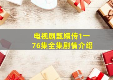 电视剧甄嬛传1一76集全集剧情介绍