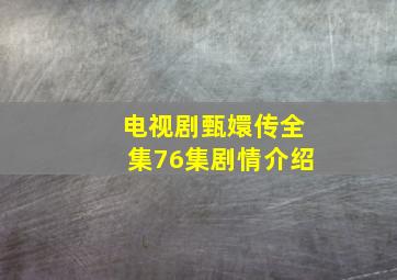 电视剧甄嬛传全集76集剧情介绍