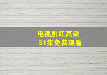 电视剧红高粱31集免费观看