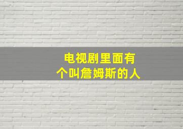 电视剧里面有个叫詹姆斯的人