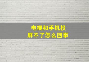 电视和手机投屏不了怎么回事