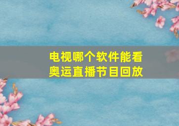 电视哪个软件能看奥运直播节目回放