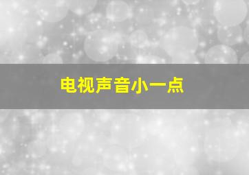 电视声音小一点