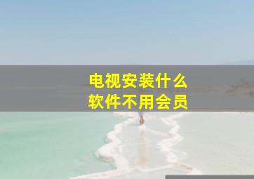 电视安装什么软件不用会员