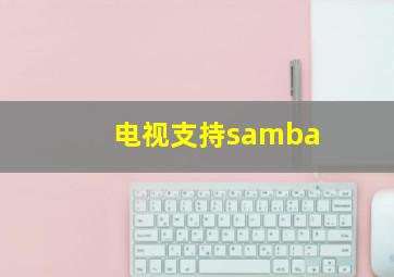 电视支持samba