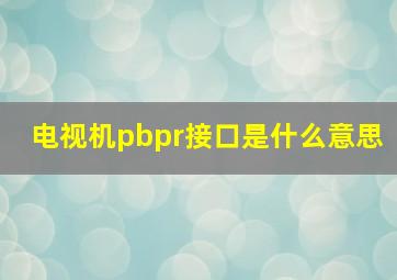 电视机pbpr接口是什么意思