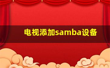 电视添加samba设备