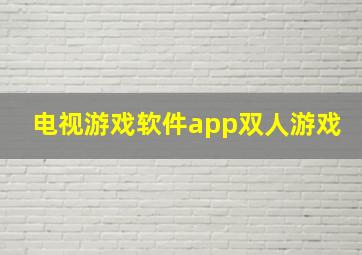 电视游戏软件app双人游戏