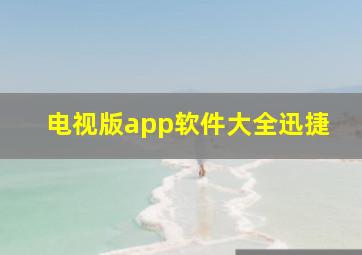 电视版app软件大全迅捷