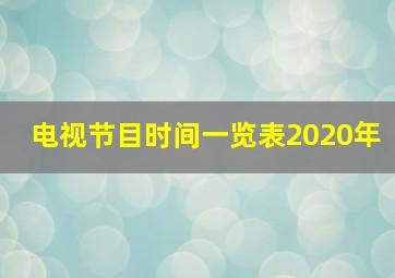 电视节目时间一览表2020年