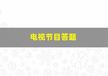 电视节目答题